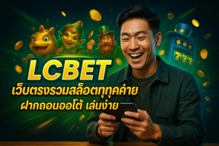 LCBET เว็บตรงรวมสล็อตทุกค่าย ฝากถอนออโต้ เล่นง่าย
