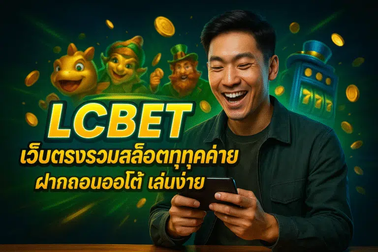 LCBET เว็บตรงรวมสล็อตทุกค่าย ฝากถอนออโต้ เล่นง่าย