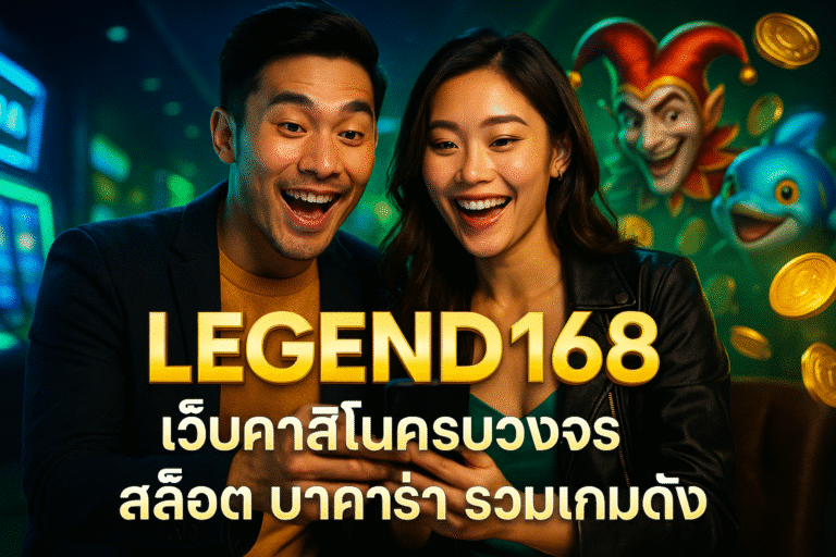 LEGEND168 เว็บคาสิโนครบวงจร สล็อต บาคาร่า รวมเกมดัง