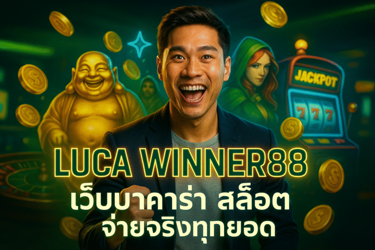 LUCA WINNER88 เว็บบาคาร่า สล็อต จ่ายจริงทุกยอด