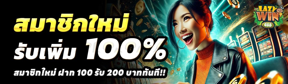 LAZY-WIN88-สล็อต-ฝาก-100-รับ-200