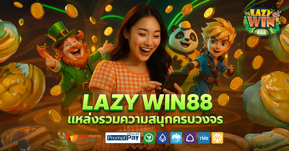 LAZY-WIN88-สล็อต-เครดิตฟรี-100