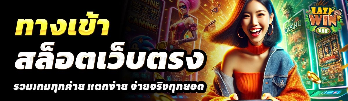 LAZY-WIN88-สล็อตเว็บตรง
